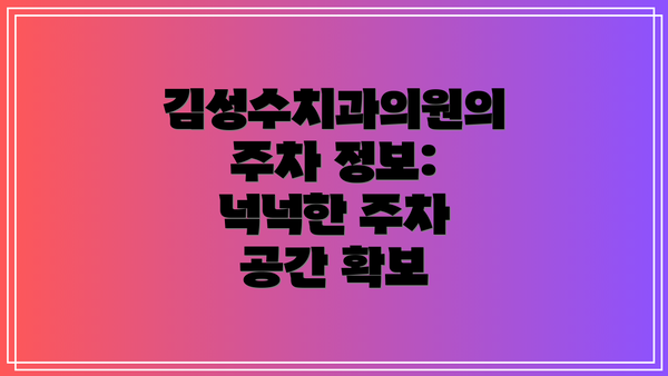 김성수치과의원의 주차 정보: 넉넉한 주차 공간 확보