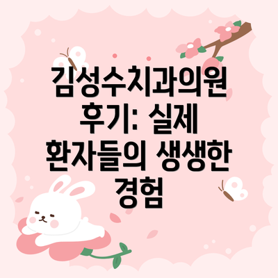 김성수치과의원 후기: 실제 환자들의 생생한 경험