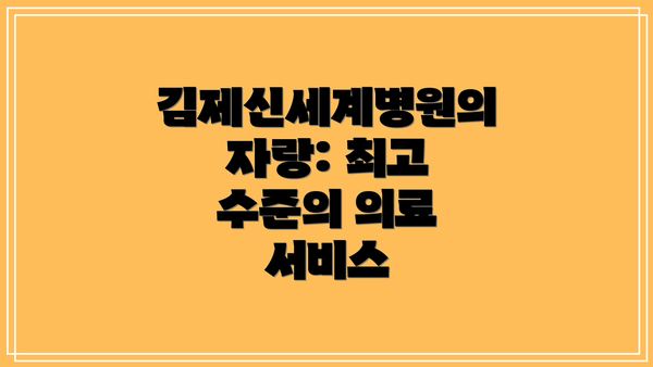 김제신세계병원의 자랑: 최고 수준의 의료 서비스