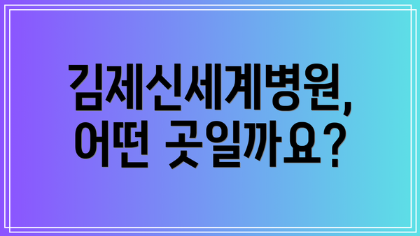 김제신세계병원, 어떤 곳일까요?