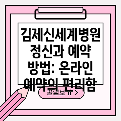 김제신세계병원 정신과 예약 방법: 온라인 예약의 편리함