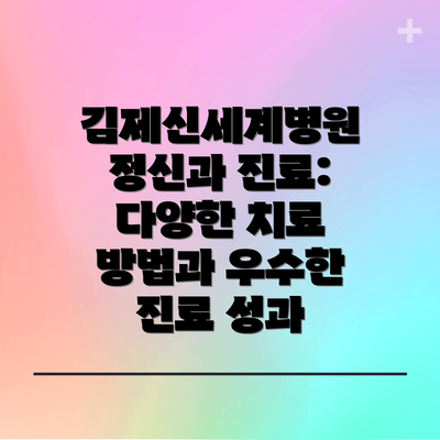 김제신세계병원 정신과 진료: 다양한 치료 방법과 우수한 진료 성과