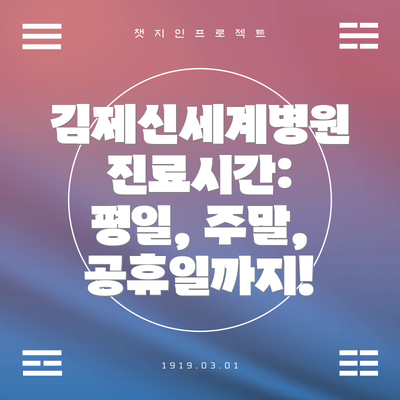 김제신세계병원 진료시간: 평일, 주말, 공휴일까지!