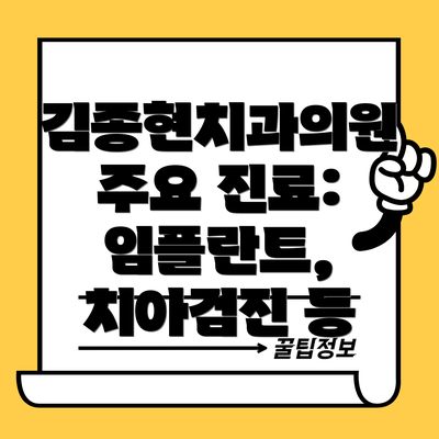 김종현치과의원 주요 진료: 임플란트, 치아검진 등