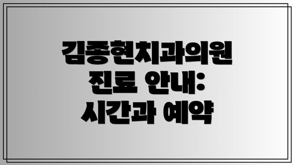 김종현치과의원 진료 안내: 시간과 예약