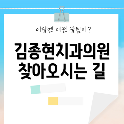 김종현치과의원 찾아오시는 길