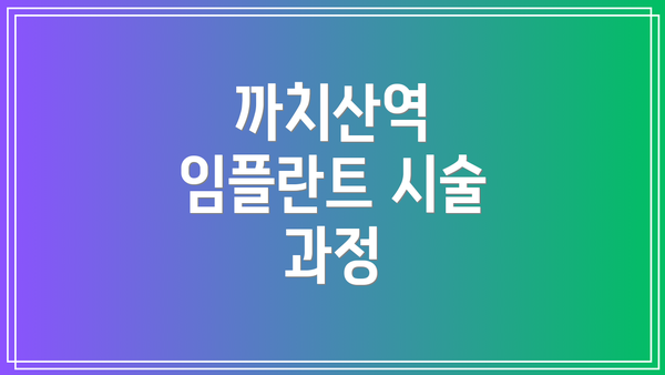 까치산역 임플란트 시술 과정