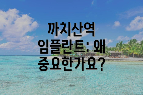 까치산역 임플란트: 왜 중요한가요?