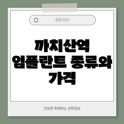 까치산역 임플란트 종류와 가격