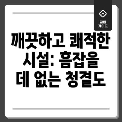 깨끗하고 쾌적한 시설: 흠잡을 데 없는 청결도