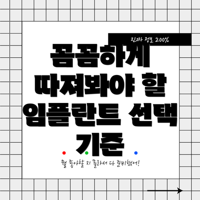 꼼꼼하게 따져봐야 할 임플란트 선택 기준