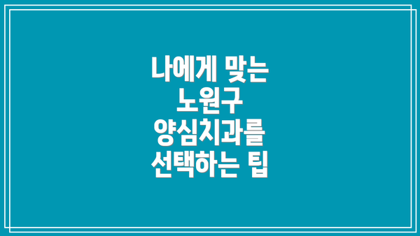 나에게 맞는 노원구 양심치과를 선택하는 팁