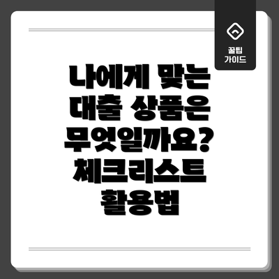 나에게 맞는 대출 상품은 무엇일까요?  체크리스트 활용법