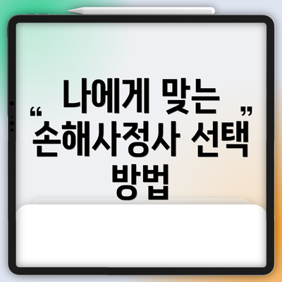 나에게 맞는 손해사정사 선택 방법