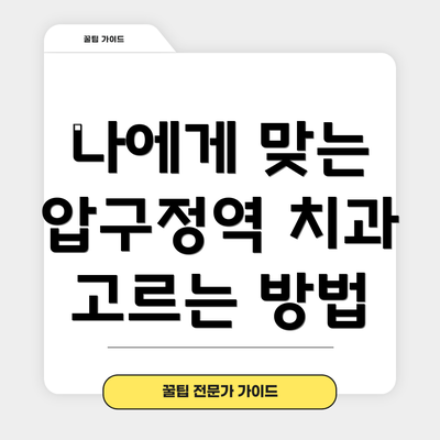 나에게 맞는 압구정역 치과 고르는 방법