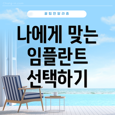 나에게 맞는 임플란트 선택하기