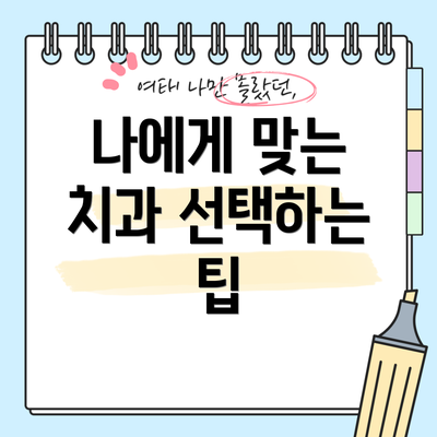 나에게 맞는 치과 선택하는 팁