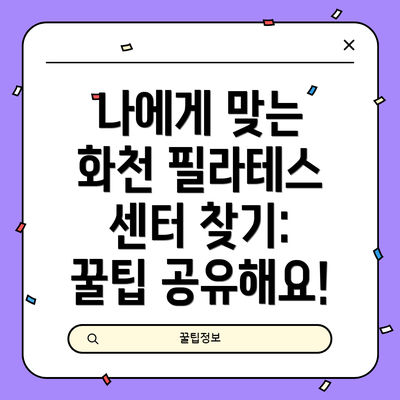 나에게 맞는 화천 필라테스 센터 찾기: 꿀팁 공유해요!