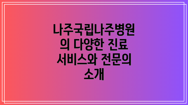 나주국립나주병원의 다양한 진료 서비스와 전문의 소개