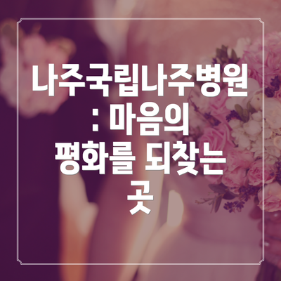 나주국립나주병원: 마음의 평화를 되찾는 곳