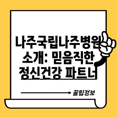 나주국립나주병원 소개: 믿음직한 정신건강 파트너