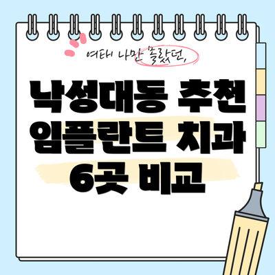낙성대동 추천 임플란트 치과 6곳 비교