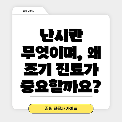 난시란 무엇이며, 왜 조기 진료가 중요할까요?