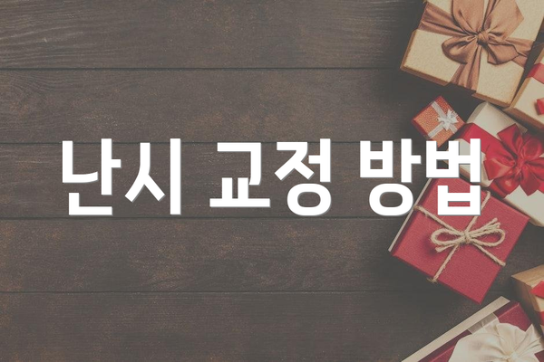 난시 교정 방법