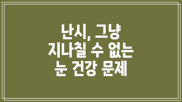난시, 그냥 지나칠 수 없는 눈 건강 문제