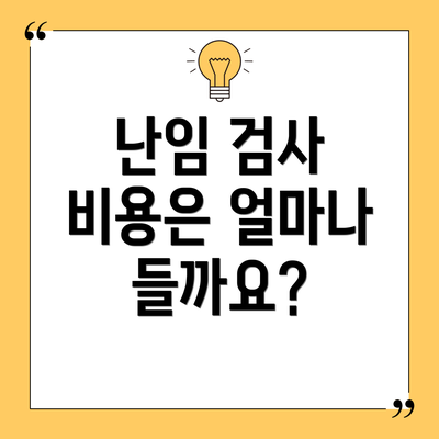 난임 검사 비용은 얼마나 들까요?