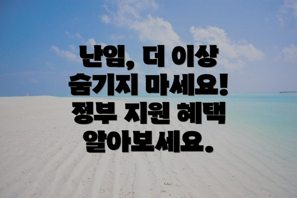 난임, 더 이상 숨기지 마세요! 정부 지원 혜택 알아보세요.