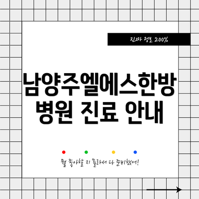 남양주엘에스한방병원 진료 안내