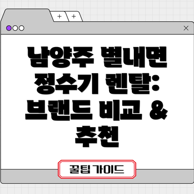 남양주 별내면 정수기 렌탈 1년 비용 계산:  알뜰하게 렌탈하기