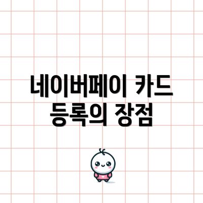 네이버페이 카드 등록의 장점