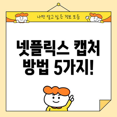 넷플릭스 캡처 방법 5가지!