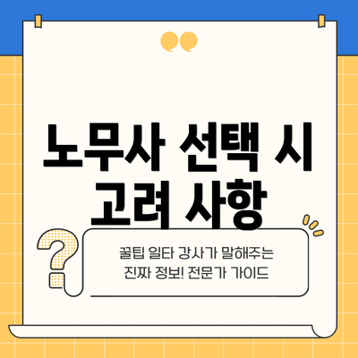 노무사 선택 시 고려 사항