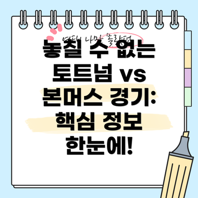 놓칠 수 없는 토트넘 vs 본머스 경기:  핵심 정보 한눈에!