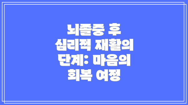 뇌졸중 후 심리적 재활의 단계: 마음의 회복 여정