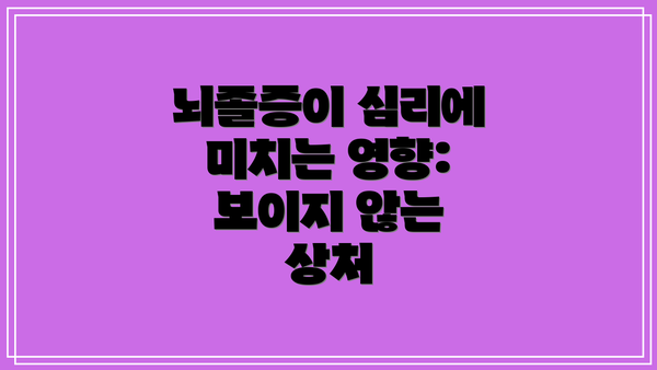 뇌졸증이 심리에 미치는 영향: 보이지 않는 상처
