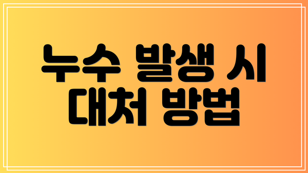 누수 발생 시 대처 방법