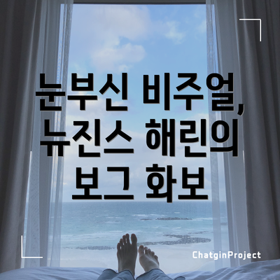 눈부신 비주얼, 뉴진스 해린의 보그 화보
