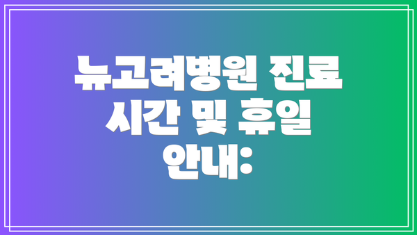 뉴고려병원 진료 시간 및 휴일 안내: