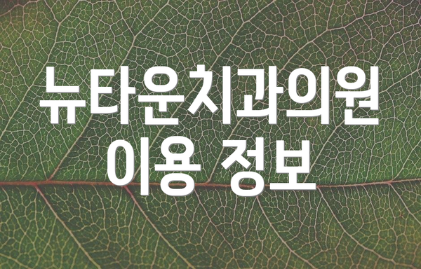 뉴타운치과의원 이용 정보