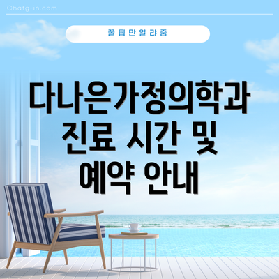 다나은가정의학과 진료 시간 및 예약 안내