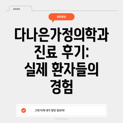 다나은가정의학과 진료 후기: 실제 환자들의 경험