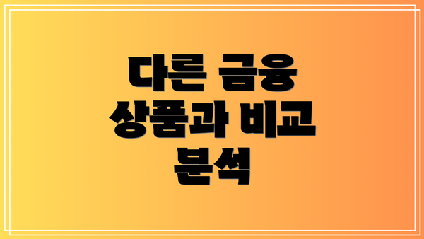 다른 금융 상품과 비교 분석