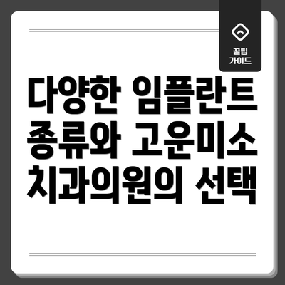 다양한 임플란트 종류와 고운미소치과의원의 선택