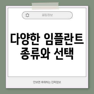 다양한 임플란트 종류와 선택