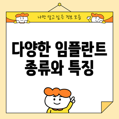 다양한 임플란트 종류와 특징