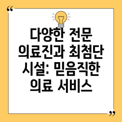 다양한 전문 의료진과 최첨단 시설: 믿음직한 의료 서비스